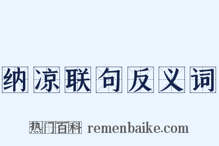 纳凉联句反义词是什么意思的图片